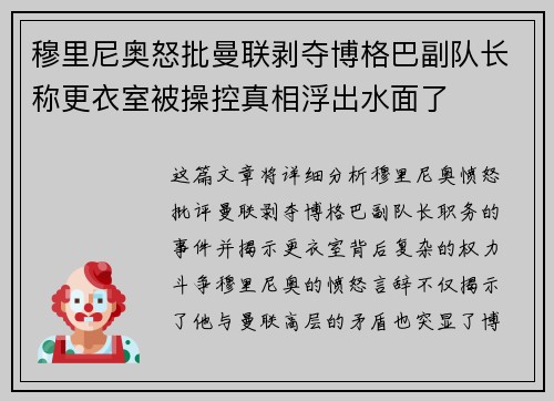穆里尼奥怒批曼联剥夺博格巴副队长称更衣室被操控真相浮出水面了