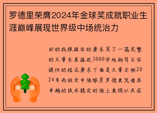 罗德里荣膺2024年金球奖成就职业生涯巅峰展现世界级中场统治力 罗德里荣膺2024年金球奖成就职业生涯巅峰展现世界级中场统治力