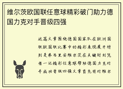 维尔茨欧国联任意球精彩破门助力德国力克对手晋级四强 维尔茨欧国联任意球精彩破门助力德国力克对手晋级四强