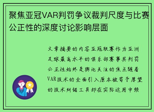 聚焦亚冠VAR判罚争议裁判尺度与比赛公正性的深度讨论影响层面