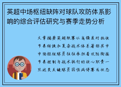 英超中场枢纽缺阵对球队攻防体系影响的综合评估研究与赛季走势分析