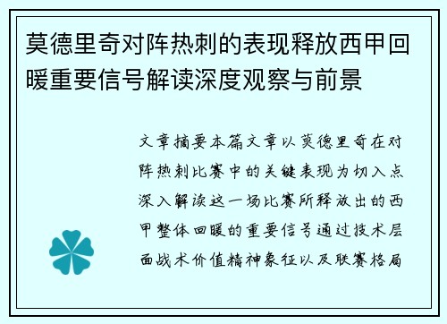 莫德里奇对阵热刺的表现释放西甲回暖重要信号解读深度观察与前景 莫德里奇对阵热刺的表现释放西甲回暖重要信号解读深度观察与前景