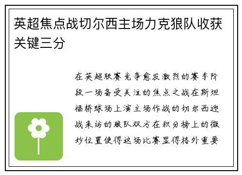 英超焦点战切尔西主场力克狼队收获关键三分