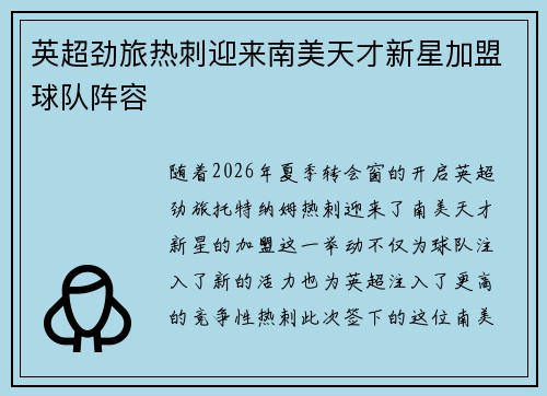 英超劲旅热刺迎来南美天才新星加盟球队阵容