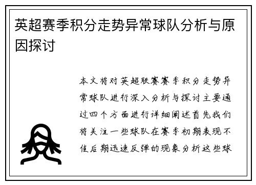 英超赛季积分走势异常球队分析与原因探讨