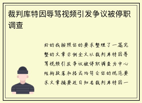 裁判库特因辱骂视频引发争议被停职调查 裁判库特因辱骂视频引发争议被停职调查