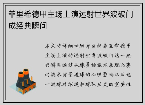菲里希德甲主场上演远射世界波破门成经典瞬间 菲里希德甲主场上演远射世界波破门成经典瞬间