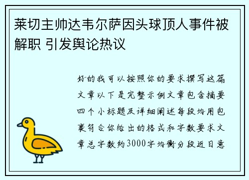 莱切主帅达韦尔萨因头球顶人事件被解职 引发舆论热议