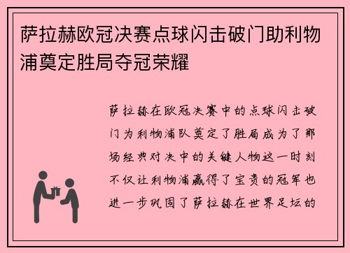 萨拉赫欧冠决赛点球闪击破门助利物浦奠定胜局夺冠荣耀