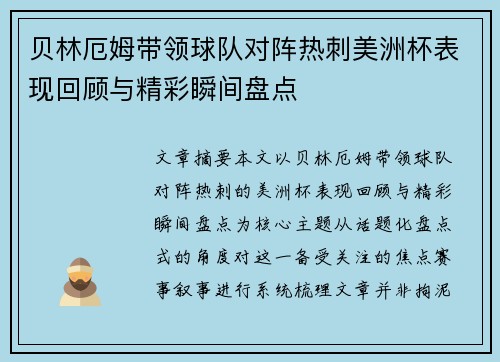 贝林厄姆带领球队对阵热刺美洲杯表现回顾与精彩瞬间盘点