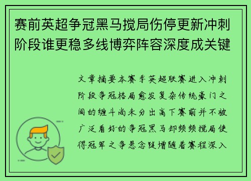 赛前英超争冠黑马搅局伤停更新冲刺阶段谁更稳多线博弈阵容深度成关键