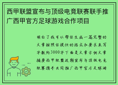 西甲联盟宣布与顶级电竞联赛联手推广西甲官方足球游戏合作项目