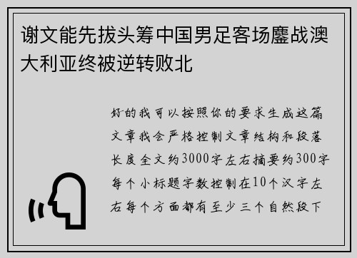 谢文能先拔头筹中国男足客场鏖战澳大利亚终被逆转败北