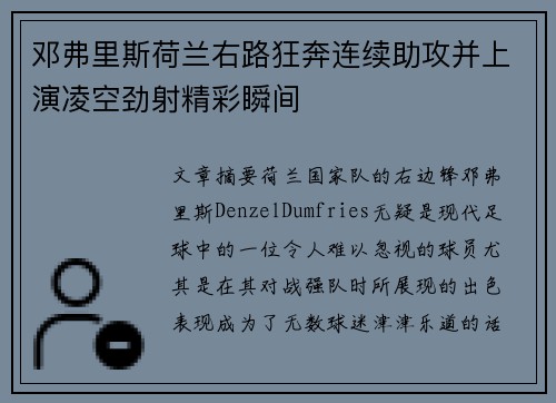 邓弗里斯荷兰右路狂奔连续助攻并上演凌空劲射精彩瞬间