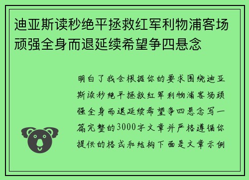 迪亚斯读秒绝平拯救红军利物浦客场顽强全身而退延续希望争四悬念