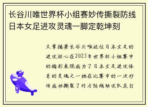 长谷川唯世界杯小组赛妙传撕裂防线日本女足进攻灵魂一脚定乾坤刻