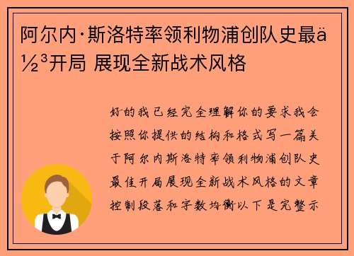 阿尔内·斯洛特率领利物浦创队史最佳开局 展现全新战术风格