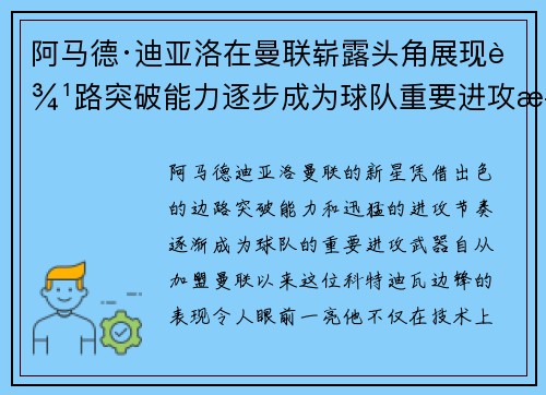 阿马德·迪亚洛在曼联崭露头角展现边路突破能力逐步成为球队重要进攻武器 阿马德·迪亚洛在曼联崭露头角展现边路突破能力逐步成为球队重要进攻武器