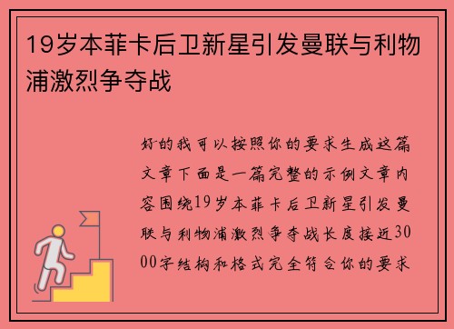 19岁本菲卡后卫新星引发曼联与利物浦激烈争夺战