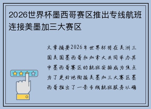 2026世界杯墨西哥赛区推出专线航班连接美墨加三大赛区