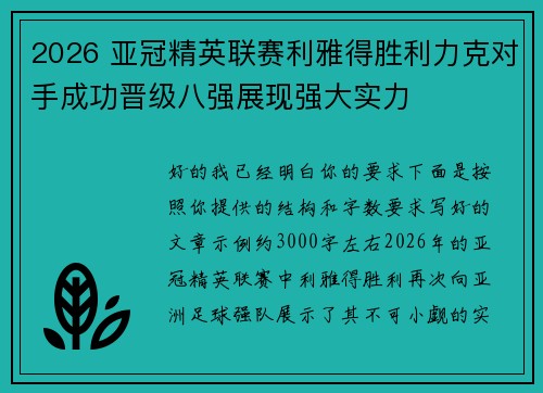 2026 亚冠精英联赛利雅得胜利力克对手成功晋级八强展现强大实力