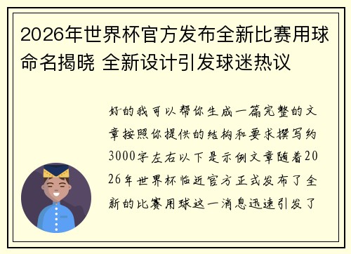 2026年世界杯官方发布全新比赛用球命名揭晓 全新设计引发球迷热议