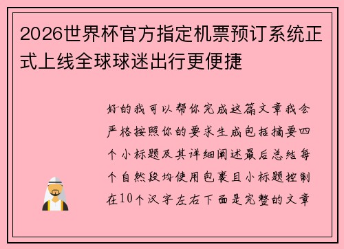 2026世界杯官方指定机票预订系统正式上线全球球迷出行更便捷