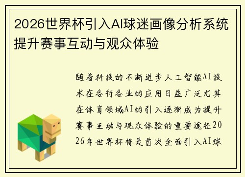 2026世界杯引入AI球迷画像分析系统提升赛事互动与观众体验
