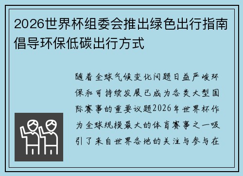 2026世界杯组委会推出绿色出行指南倡导环保低碳出行方式