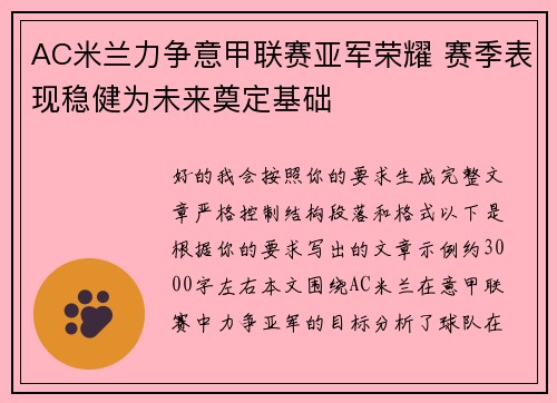 AC米兰力争意甲联赛亚军荣耀 赛季表现稳健为未来奠定基础