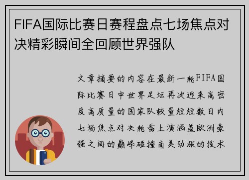 FIFA国际比赛日赛程盘点七场焦点对决精彩瞬间全回顾世界强队