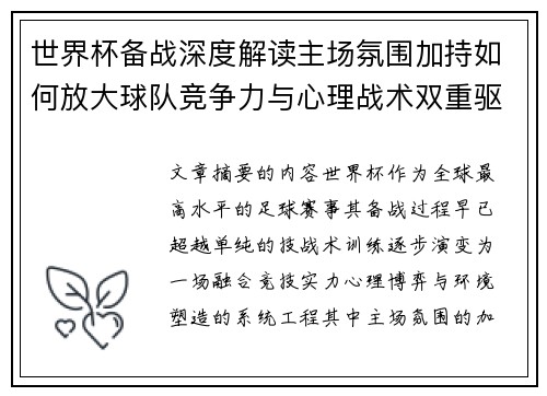 世界杯备战深度解读主场氛围加持如何放大球队竞争力与心理战术双重驱动