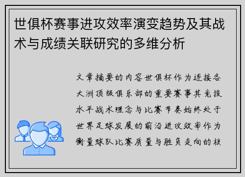世俱杯赛事进攻效率演变趋势及其战术与成绩关联研究的多维分析