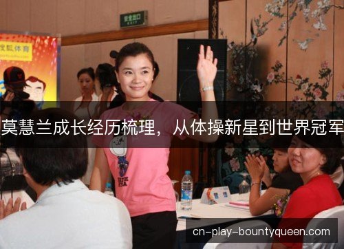 莫慧兰成长经历梳理，从体操新星到世界冠军