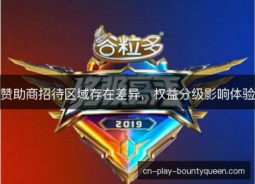 赞助商招待区域存在差异，权益分级影响体验