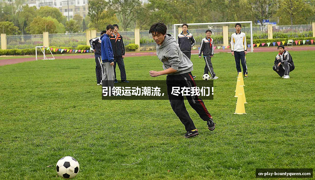 引领运动潮流，尽在我们！