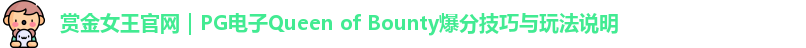 赏金女王官网